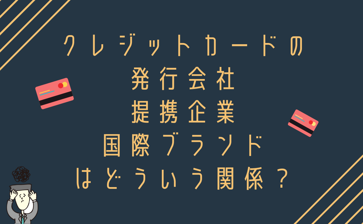 クレジットカードの発行会社・提携企業・国際ブランド