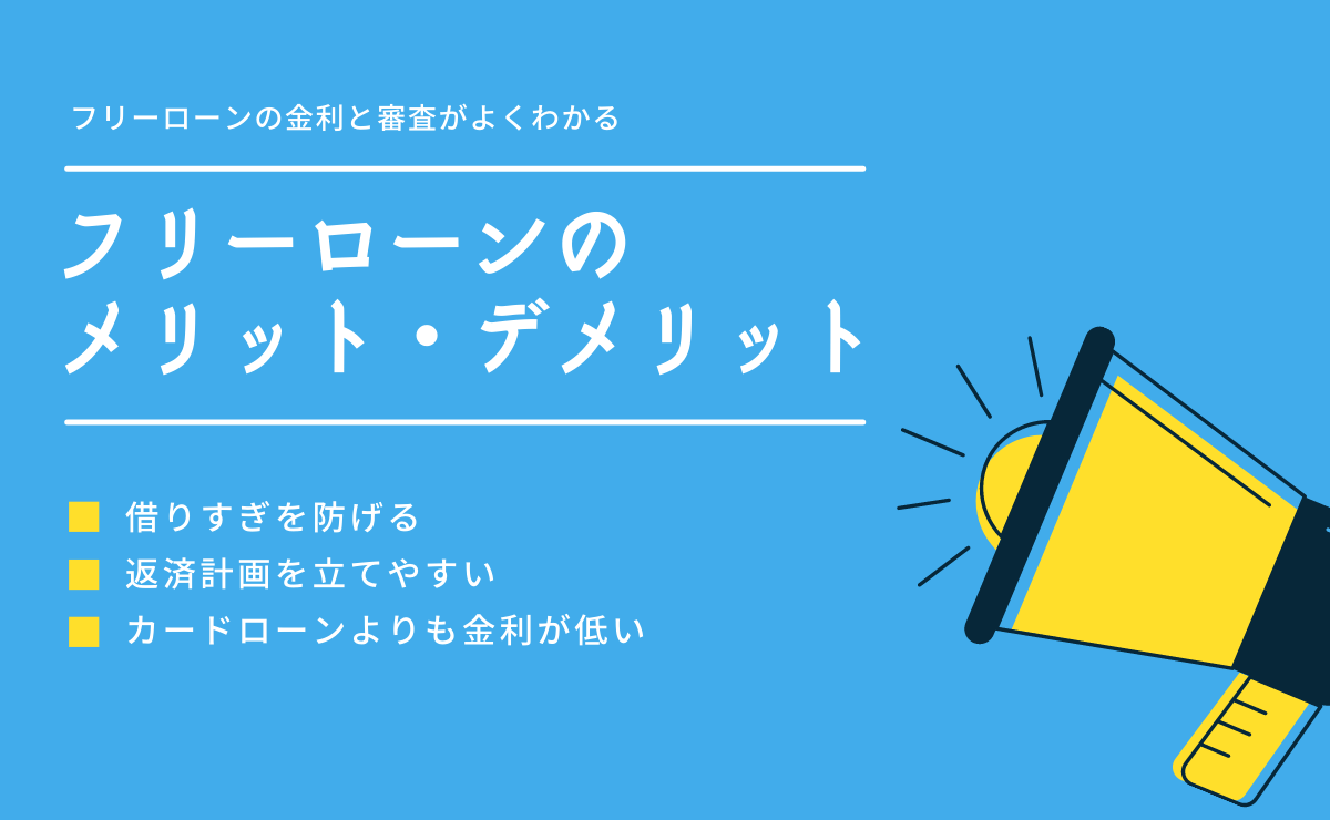 フリーローンの特徴とメリット デメリット 金利や審査もまるっと解説 金融lab