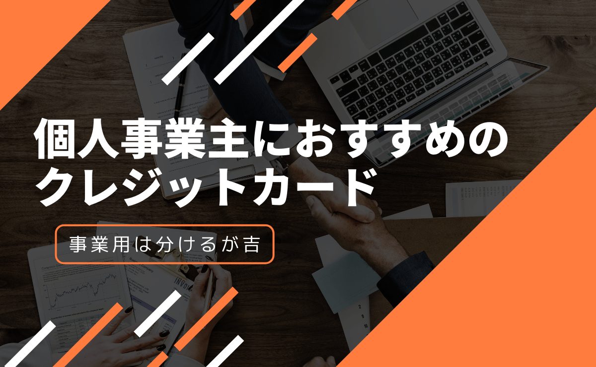 個人事業主におすすめのクレジットカード 事業用は分けるが吉 金融lab