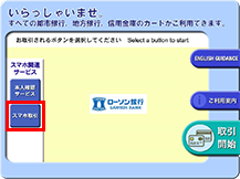 ローソン銀行ATMでのau PAY チャージ手順