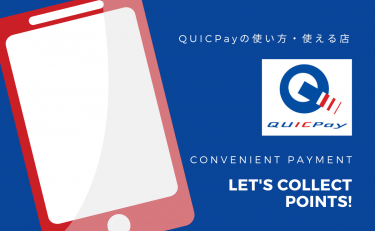 QUICPay(クイックペイ)の使い方・使える店｜初期設定から店舗で使うまで