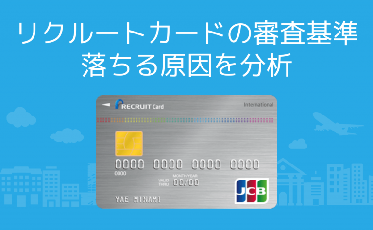 リクルートカードの審査基準 落ちる原因は職業 年収 傾向分析 金融lab