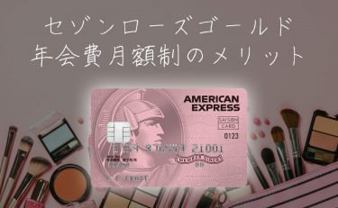 セゾンローズゴールド期間限定募集中！年会費の月額制のメリット