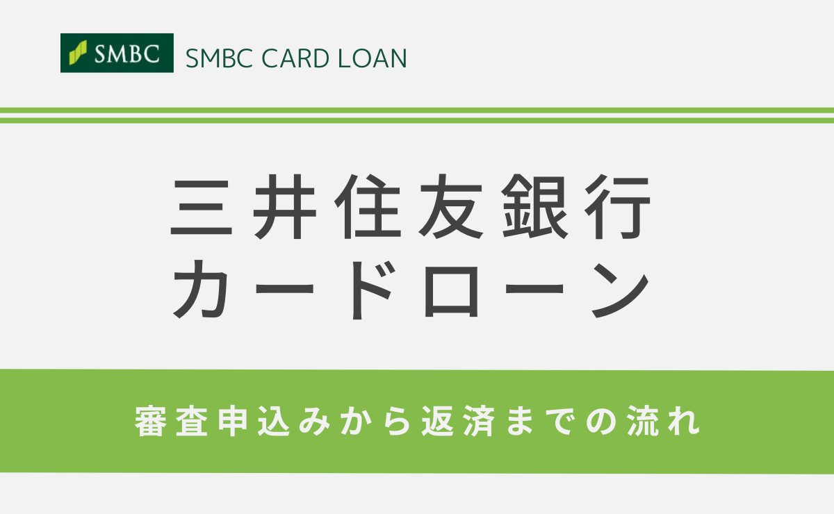 三井住友銀行カードローンの審査申込みから返済までの流れ 増額も可能 金融lab