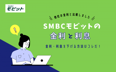 SMBCモビットの金利・利息を他社と比較！金利を下げる方法はある？