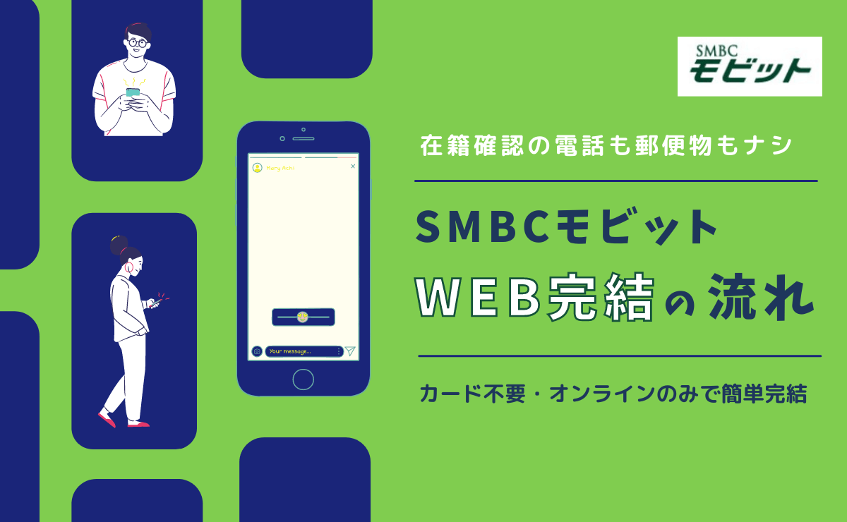 Smbcモビットweb完結は在籍確認の電話も郵便物もナシ 利用の流れを解説 金融lab