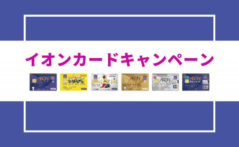 22年1月 イオンカードの新規入会 利用キャンペーンまとめ 金融lab