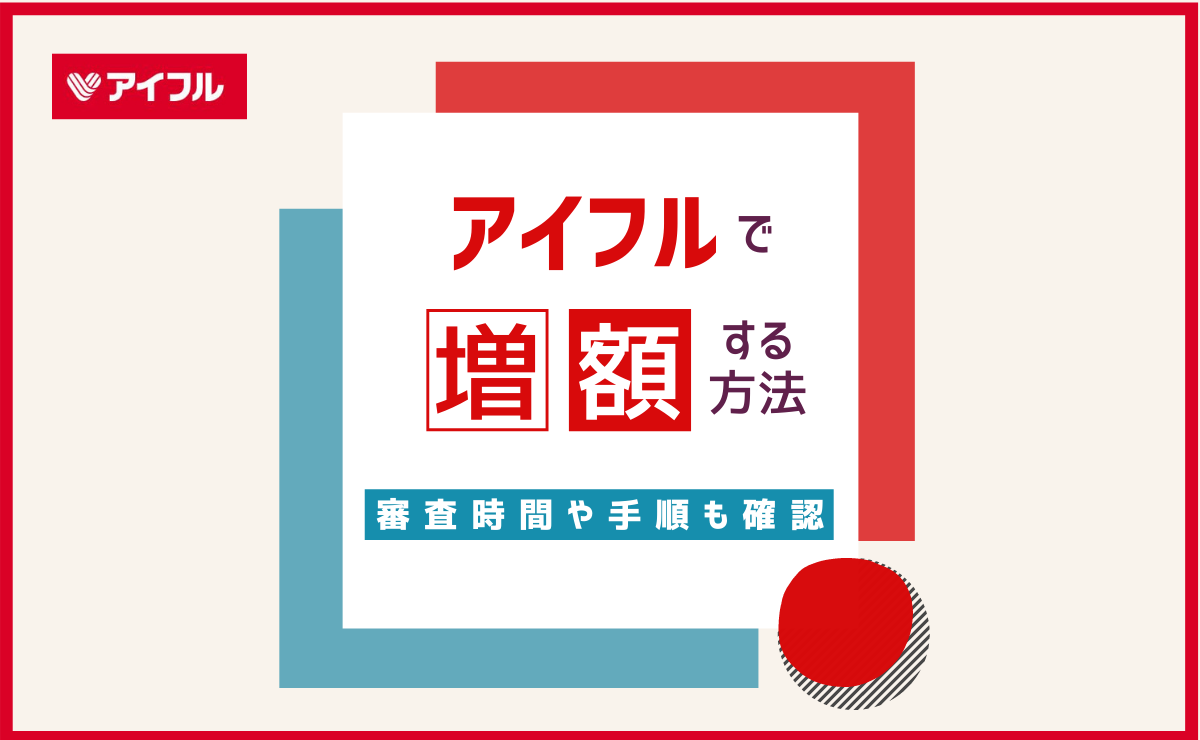 アイフルで増額する方法 審査時間や手順も併せて確認 金融lab