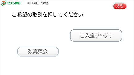 au PAY セブン銀行ATM カードチャージ