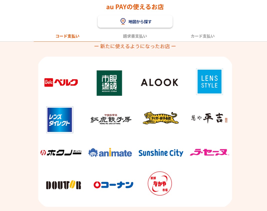 au PAY 使えるお店