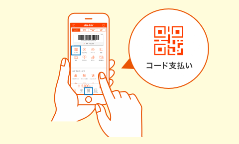 au PAY アプリの「コード支払い」