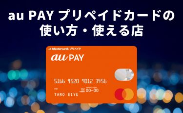 au PAY プリペイドカードの使い方・使える店｜スマホで簡単チャージ