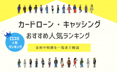 カードローン・キャッシングおすすめ人気ランキング【2023年】