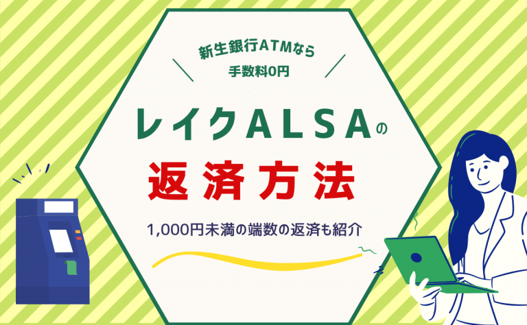 レイクalsaの返済方法 遅れそうなら返済日の変更もあり 金融lab