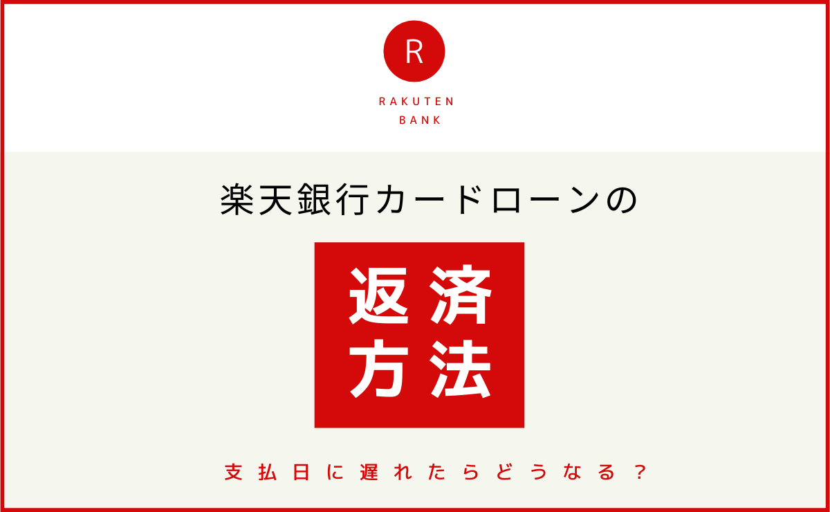 楽天銀行カードローンの返済方法 支払日に遅れたらどうなる 金融lab