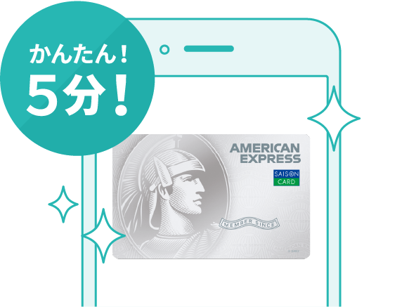 セゾンパールアメックス　デジタル発行イメージ