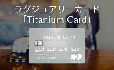 ラグジュアリーカード「Titanium Card」を徹底解説｜特徴とメリット・デメリット