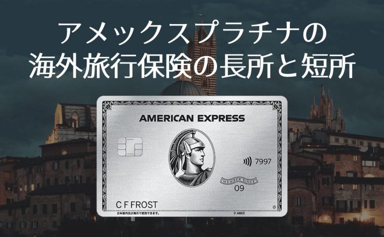 アメックスプラチナの海外旅行保険