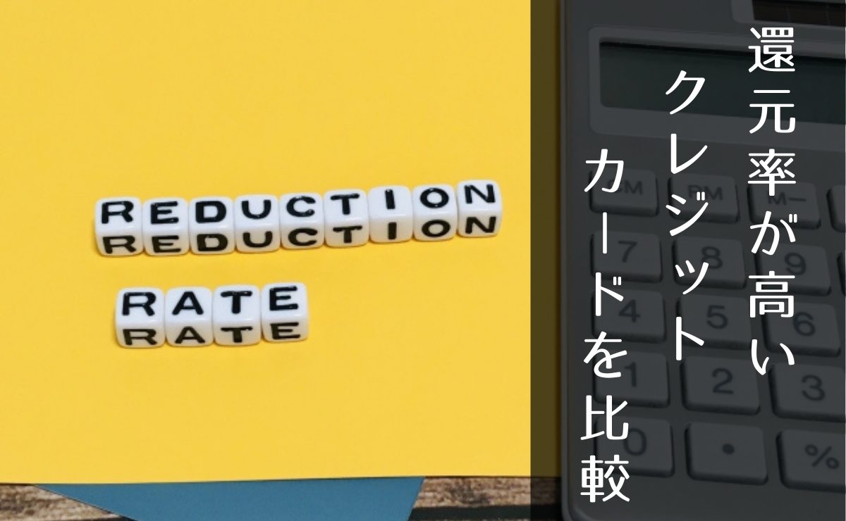 還元率が高いクレジットカードを比較