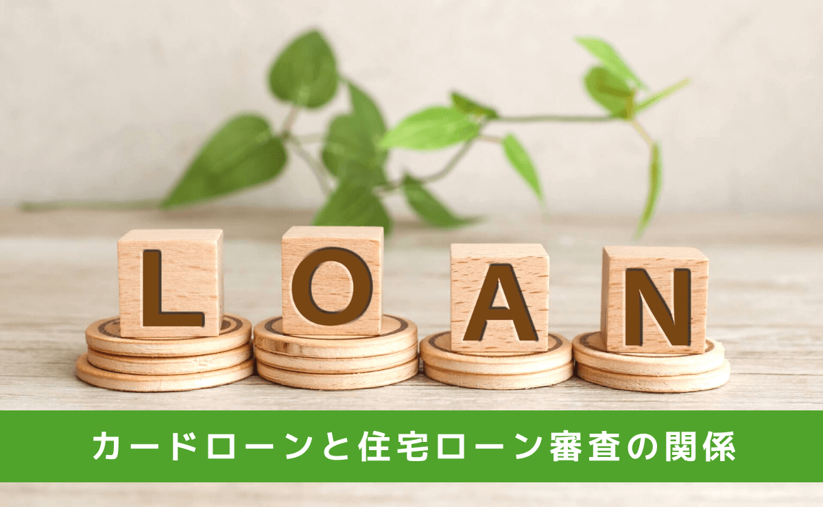 カードローンの利用者は住宅ローンを組めない 借入と審査の関係 金融lab
