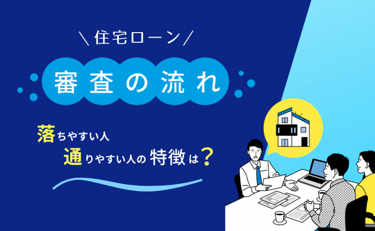 住宅ローン審査の流れ 落ちやすい人 通りやすい人の違いは 金融lab