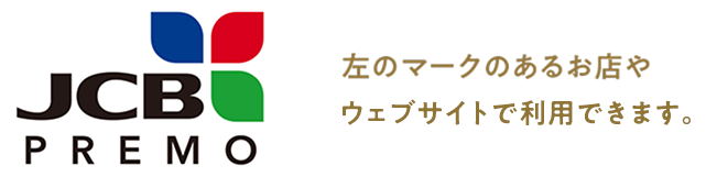 JCBプレモカードが使えるお店のマーク