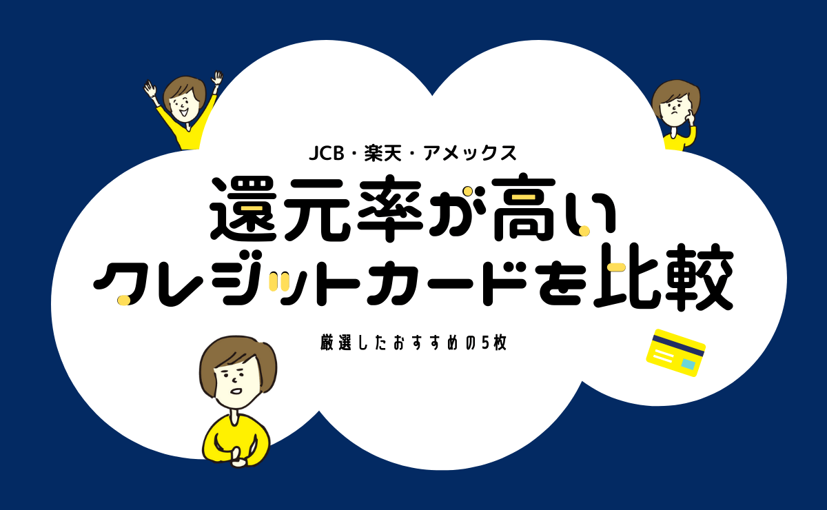 還元率が高いクレジットカードを比較 厳選したおすすめの5枚を紹介 金融lab