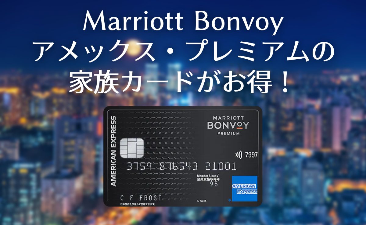 Marriott Bonvoyアメックス・プレミアムの家族カードがお得！