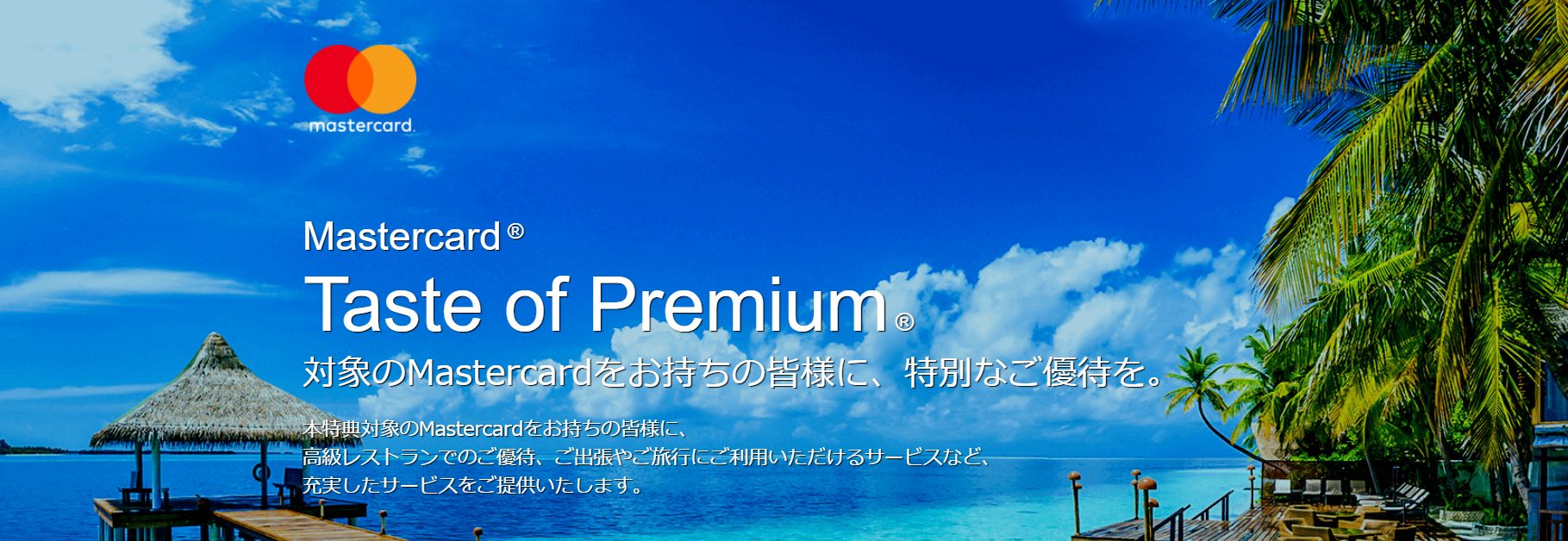 Mastercardの優待サービス「Taste Of Premium」