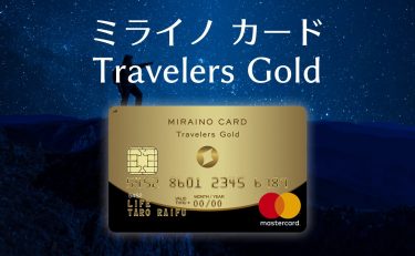 ミライノ カード Travelers Goldは年会費も還元率も高め｜審査難易度も高め？