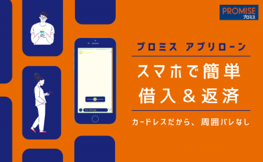 プロミス アプリローンはカードレスで借入＆返済できて周囲バレなし