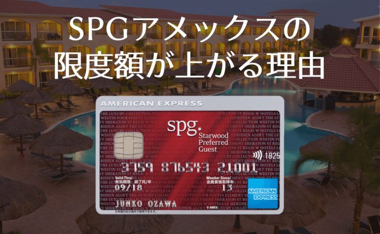 Spgアメックスの限度額が上がる理由 下がる理由 確認する方法は 金融lab