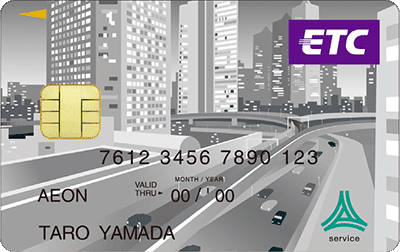 イオン首都高カードのETC専用カード