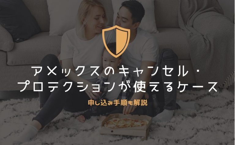 アメックスのキャンセル・プロテクションが使えるケース