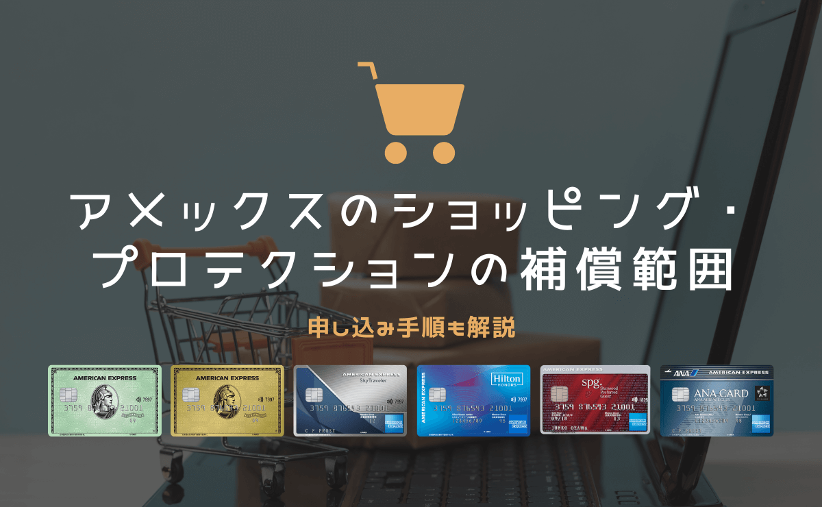 アメックスのショッピング プロテクションの補償範囲と補償金額 金融lab