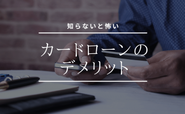 知らないと怖いカードローンのデメリット｜リスク管理の方法も紹介