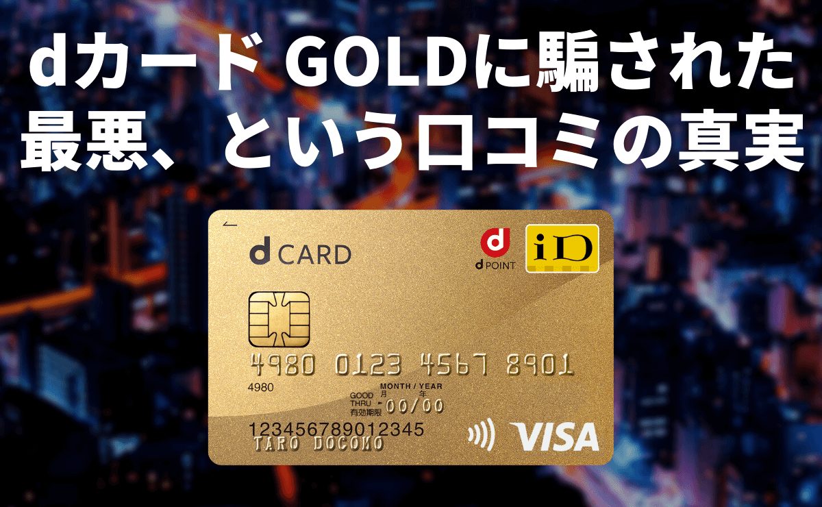 Dカード Goldに騙された最悪 という口コミから罠を探してみた 金融lab