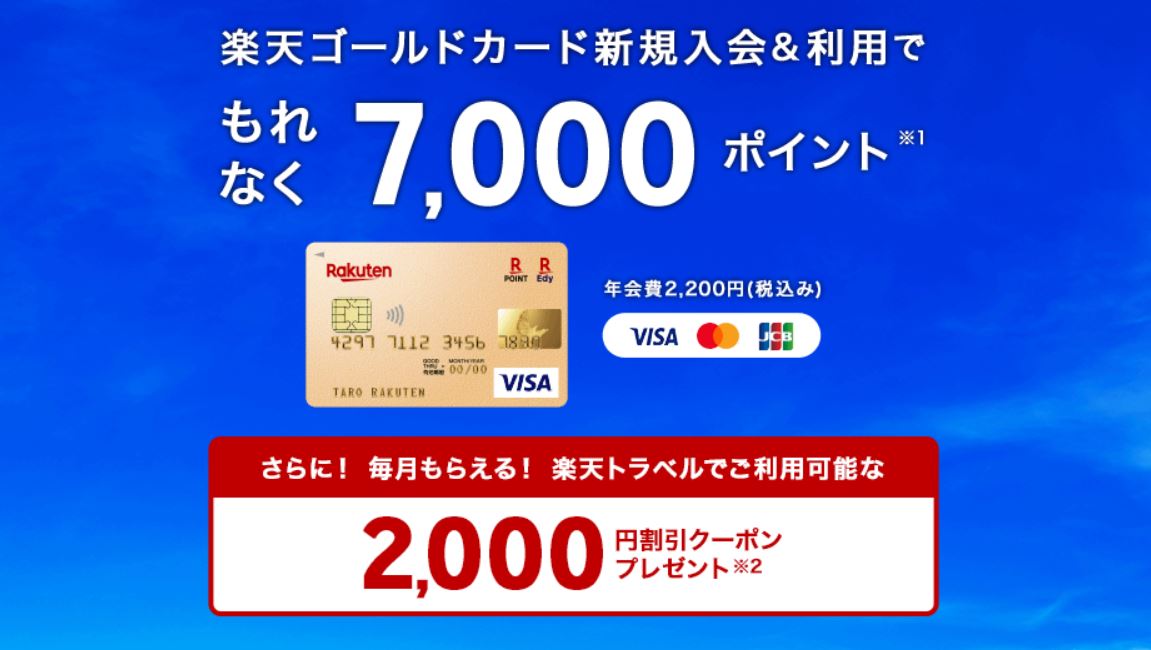 楽天ゴールドカードキャンペーン
