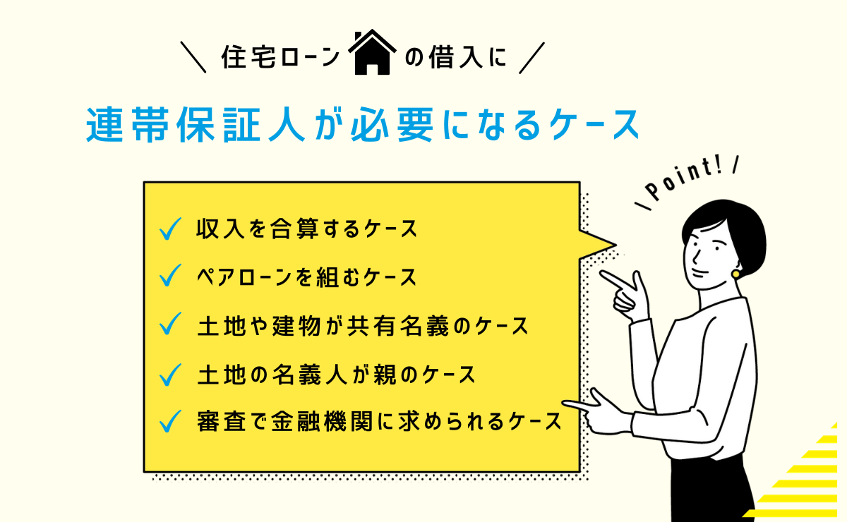 住宅ローンの借入に連帯保証人は原則不要 必要になるケースは 金融lab