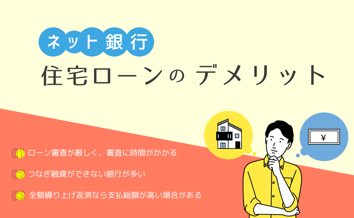 ネット銀行の住宅ローンが持つ意外なデメリット その特徴は 金融lab