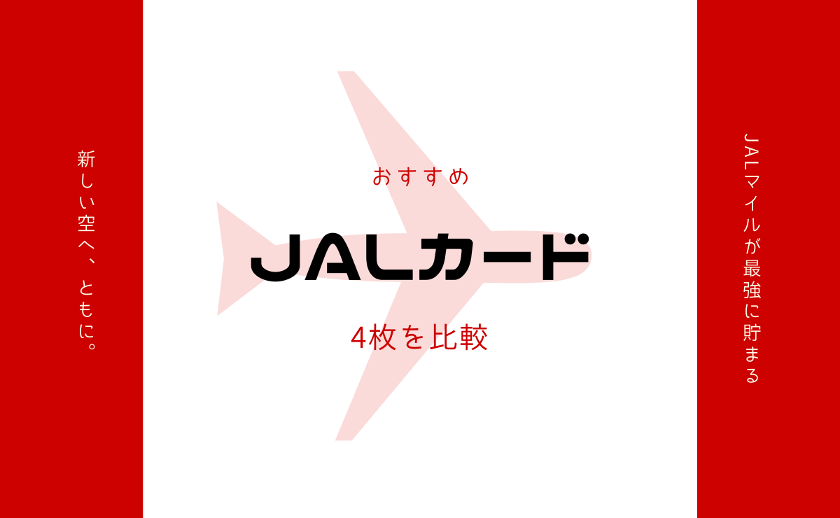 JALカードでおすすめの4枚を比較