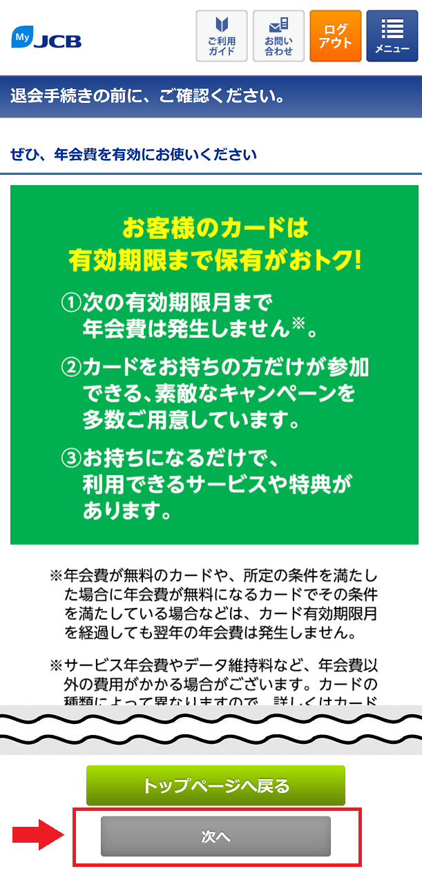 JCBカードの退会方法4