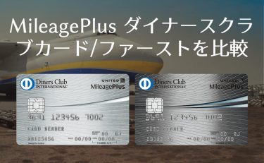 MileagePlus ダイナースクラブカード/ファーストを比較｜どっちがいい？