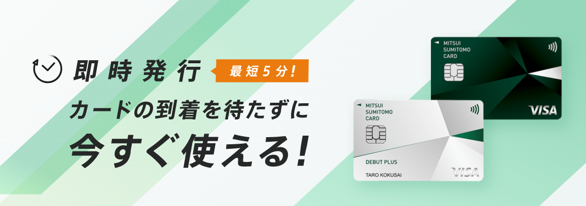 三井住友カード（NL）は最短5分発行が可能