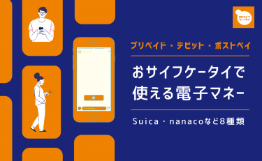 おサイフケータイで使える電子マネーはSuica・楽天Edy・nanacoの8種類