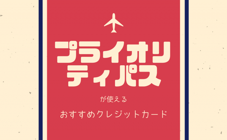 プライオリティ・パスが使えるおすすめクレジットカード