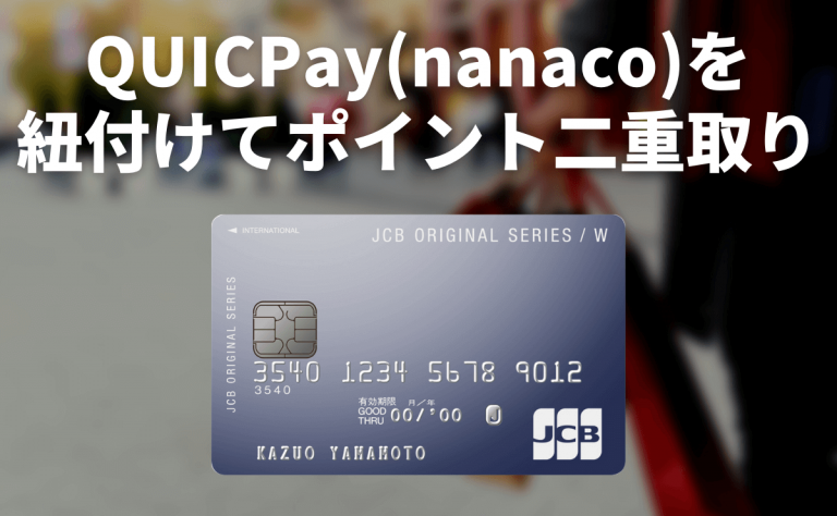 Jcb Card Wとquicpay Nanaco を紐付けて ポイント二重取り をする方法 金融lab