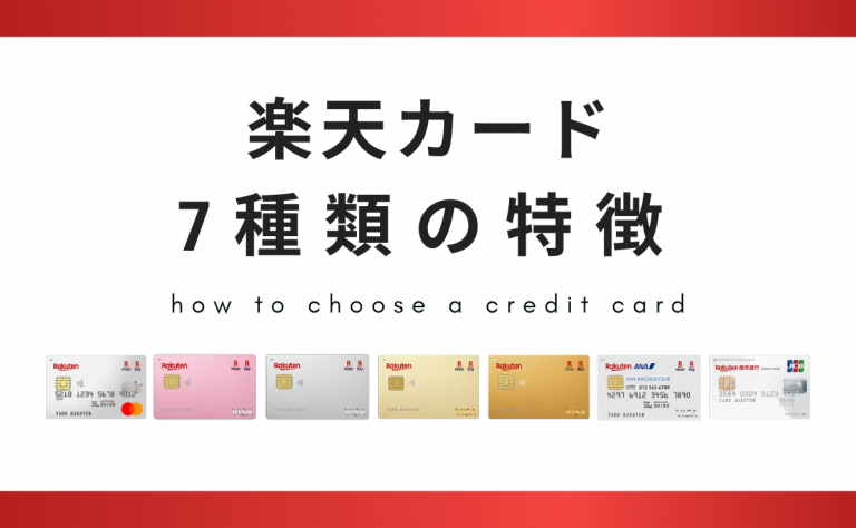 楽天カード7種類の特徴