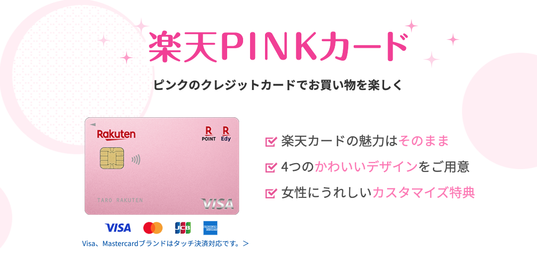 楽天PINKカード