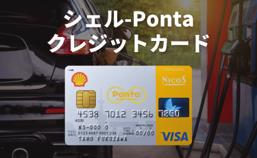 シェル-Pontaクレジットカードの還元率は常時1%、提携店なら2%以上